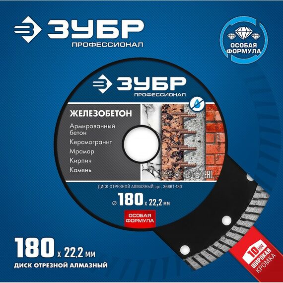 Пильные и алмазные диски: Алмазный диск Зубр Профессионал Железобетон 180 мм 22.2 мм, 10х2.6 мм [36661-180] фотографии