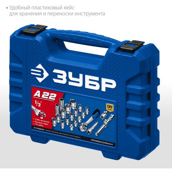 Метрический крепеж: Универсальный набор инструмента Зубр Профессионал А-22 22 предмета, 1/2" [27632-H22] фотографии