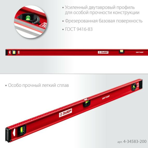 Строительные уровни: Уровень с усиленным профилем Зубр ДВУТАВР 2000 мм двутавровый [4-34583-200] фотографии