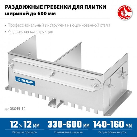 Раздвижная гребенка для плитки Зубр Профессионал зуб 12*12 мм до 600 мм, оцинкованная сталь [08045-12] фотографии