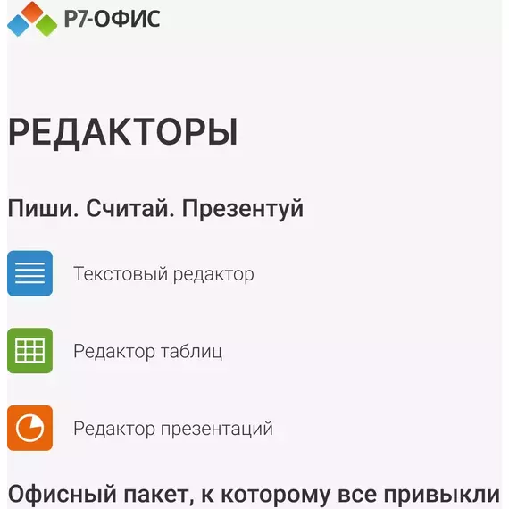 Офисное приложение Р7-Офис Профессиональный. Для бизнеса 1 польз. бессрочно ТП 1г [R7DTB.UI.RT.NGUL0.0823.001BE] фотографии
