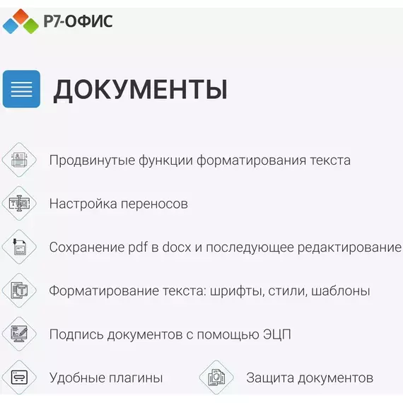 Офисное приложение Р7-Офис Профессиональный. Для бизнеса 1 польз. бессрочно ТП 1г [R7DTB.UI.RT.NGUL0.0823.001BE] фотографии