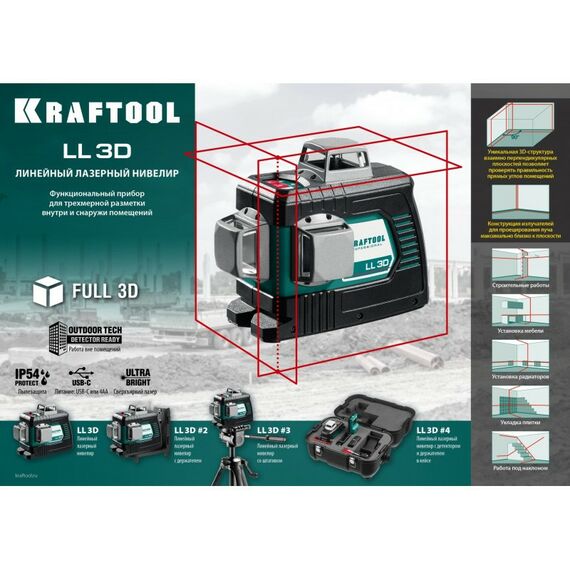 Нивелиры: Лазерный нивелир KRAFTOOL LL 3D [34640] фотографии