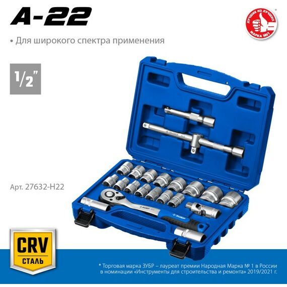 Метрический крепеж: Универсальный набор инструмента Зубр Профессионал А-22 22 предмета, 1/2" [27632-H22] фотографии