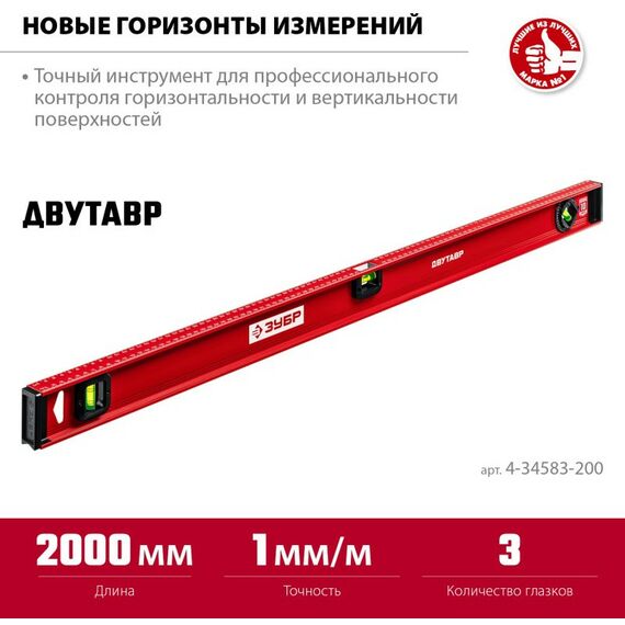 Строительные уровни: Уровень с усиленным профилем Зубр ДВУТАВР 2000 мм двутавровый [4-34583-200] фотографии
