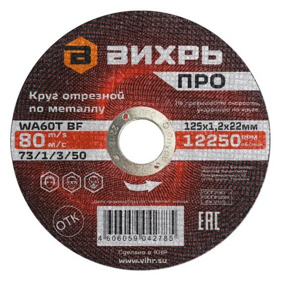 Пильные и алмазные диски: Круг отрезной по металлу Вихрь ПРО 125х1,2х22 мм фотографии