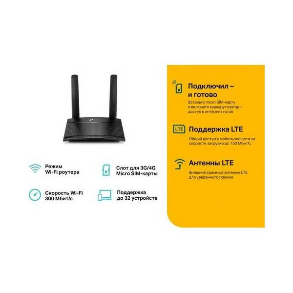 Беспроводные сети: Маршрутизатор TP-Link TL-MR100 4G LTE Wireless Router, 1UTP 100Mbps, 1UTP/WAN 1000Mbps, 802.11g/n, 300Mbps, 2x5dBi фотографии