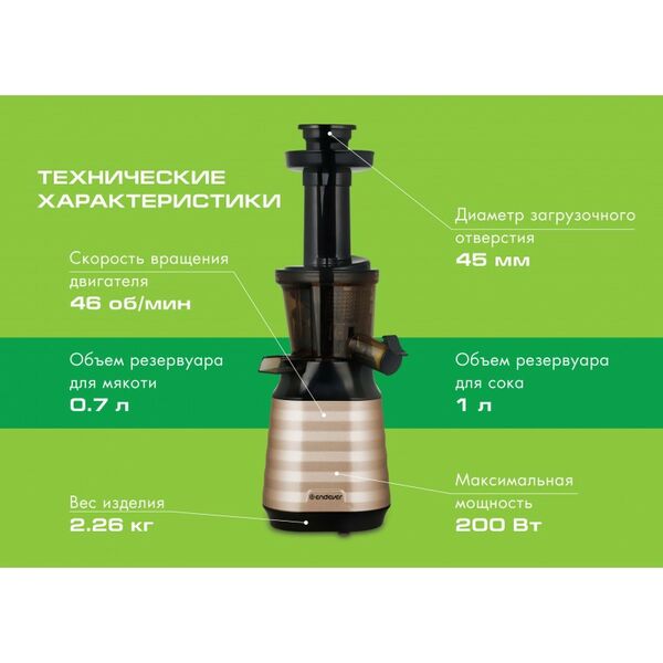 Соковыжималки: Соковыжималка шнековая Endever Sigma 89 200 Вт, резервуар для сока 1 л, резервуар для мякоти 0.7 л, выход сока до 85%, холодный прессовый отжим, 100% сохранение витаминов, цвет черный/золотой фотографии