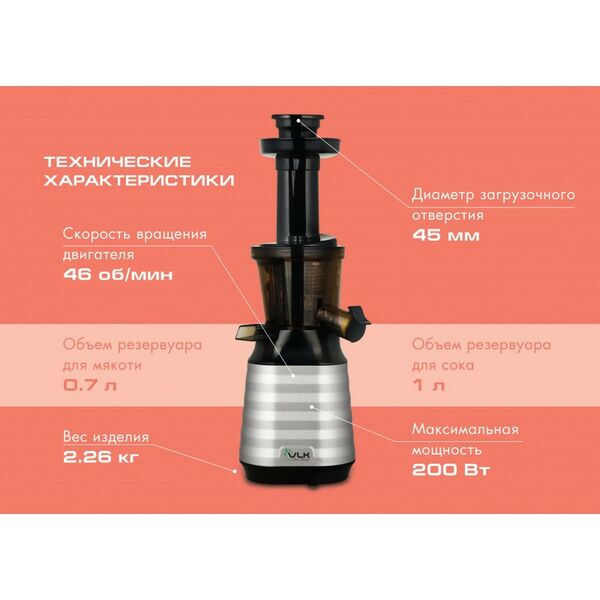 Соковыжималки: Соковыжималка шнековая VLK Profi 3100 200 Вт, резервуар для сока 1 л, резервуар для мякоти 0,7 л, выход сока до 85%, холодный прессовый отжим, 100% сохранение витаминов, цвет черный/металл фотографии