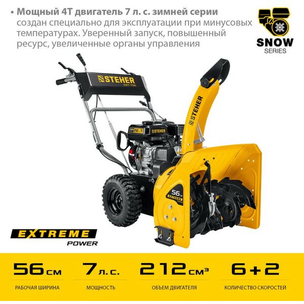 Снегоуборочные, подметальные машины: Снегоуборщик бензиновый STEHER EXTREM GST-756 56 см фотографии