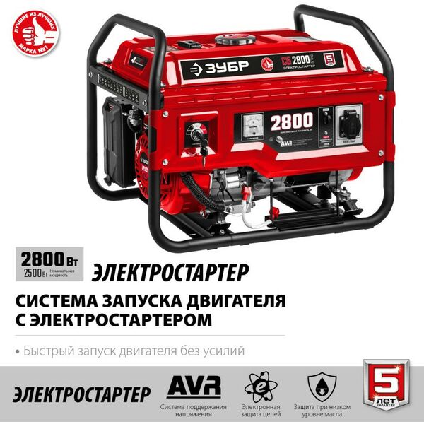 Электростанции: Бензиновый генератор с электростартером Зубр СБ-2800Е 2800 Вт фотографии