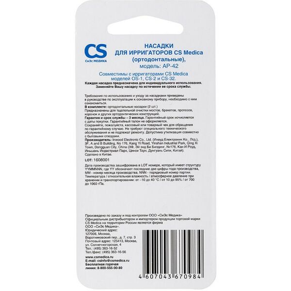 Ирригаторы: Насадки CS Medica AP-42 ортодонтальные 2 шт. для ирригаторов OS-1, CS-2, CS-32 фотографии