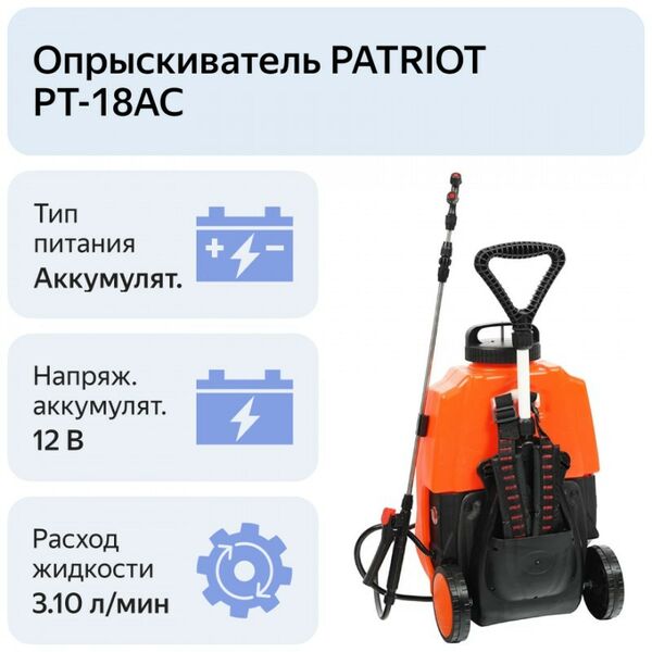 Опрыскиватели садовые: Распылитель аккумуляторный Patriot PT-18AC на тележке + ранцевые ремни, свинцово-кислотный, 8 Ач, 16 л. [755302532] фотографии