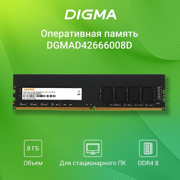 Купить Оперативная память Digma 8Gb  DDR4 2666MHz PC4-21300 CL19 DIMM 288-pin 1.2В dual rank RTL  [DGMAD42666008D], изображение 2 в компании Зеон