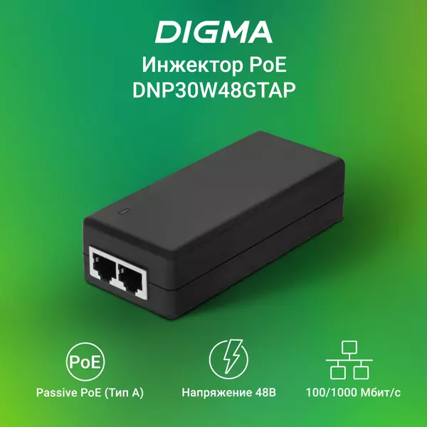 Купить Инжектор PoE Digma DNP30W48GTAP 10/100/1000BASE-T, 30Вт, 100-240В(АС), изображение 2 в компании Зеон