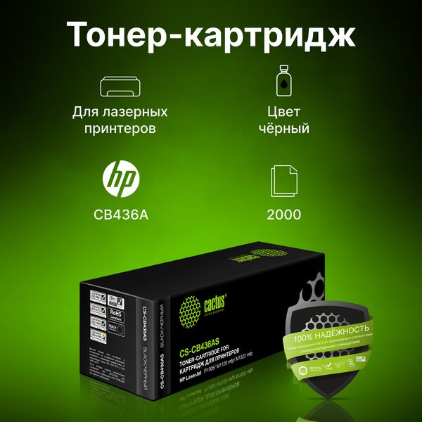 Купить Картридж Cactus CS-CB436AS для HP LJ P1505/ M1120/M1522, черный, 2000стр., изображение 4 в компании Зеон