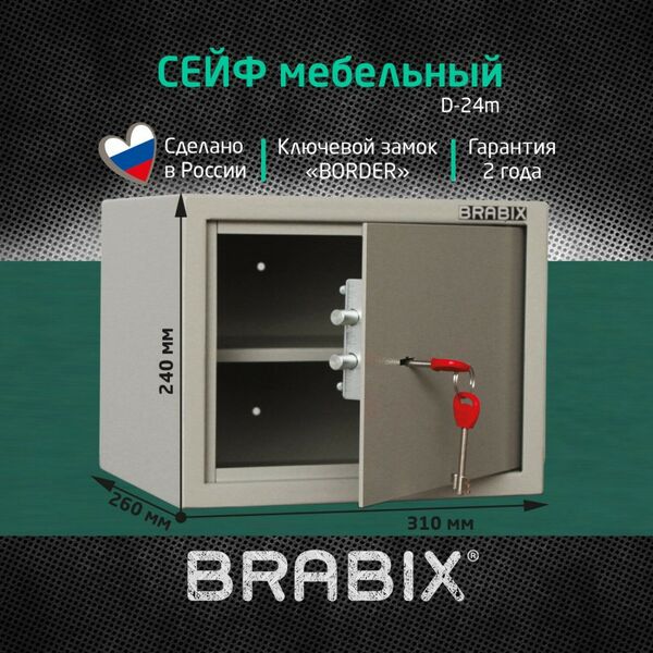 Сейфы и металлические шкафы: Сейф мебельный Brabix D-24m 240х310х260 мм, 7 кг, ключевой замок, крепление к стене фотографии