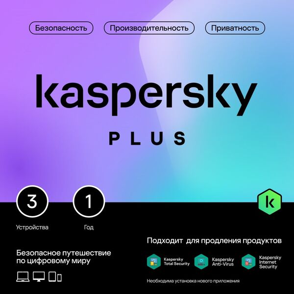 Купить Программное Обеспечение Kaspersky Plus + Who Calls 3-Device 1Y Base Card [KL1050ROCFS] в компании Зеон