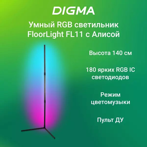 Купить Умный светильник Digma FL11 FloorLight, напольный, черный в компании Зеон