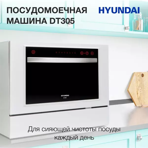 Купить Посудомоечная машина Hyundai DT305 белый, компактная, изображение 10 в компании Зеон