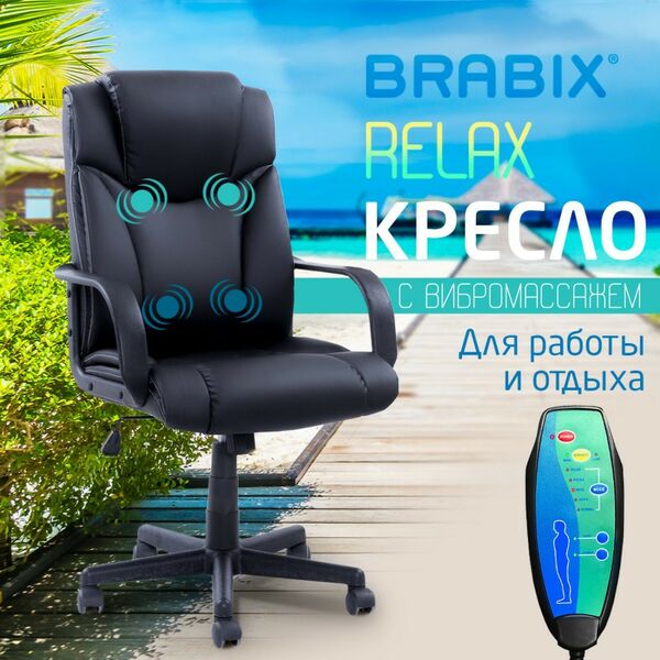 Стулья и кресла: Кресло офисное Brabix Relax MS-001 4 массажных модуля, экокожа, черное [532519] фотографии
