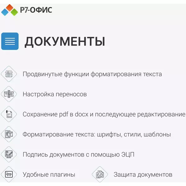 Офисное приложение Р7-Офис Профессиональный. Для бизнеса 1 польз. бессрочно ТП 1г [R7DTB.UI.RT.NGUL0.0823.001BE] фотографии
