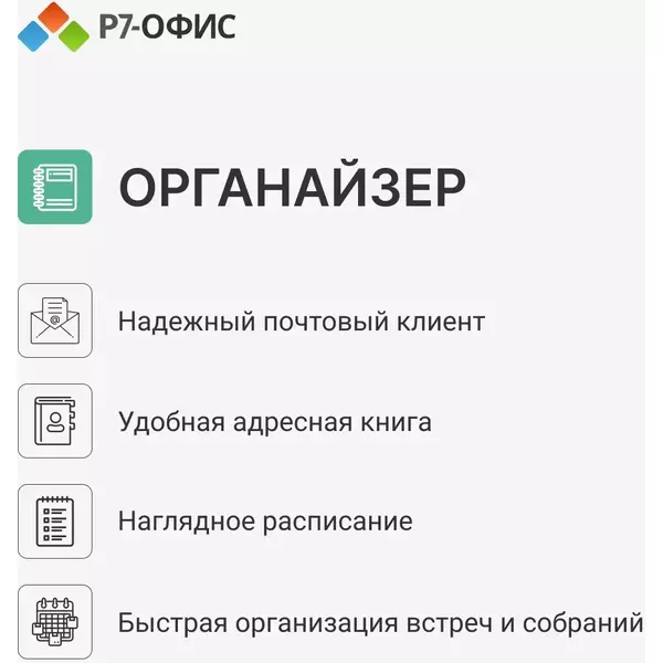 Офисное приложение Р7-Офис Профессиональный. Для бизнеса 1 польз. бессрочно ТП 1г [R7DTB.UI.RT.NGUL0.0823.001BE] фотографии