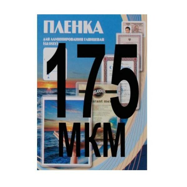 Пленка для ламинирования: Пленка  80х111 175 мик, 100 шт. фотографии