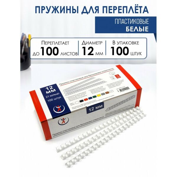 Пружины для переплета:  Пружины 12мм, белые (100) фотографии